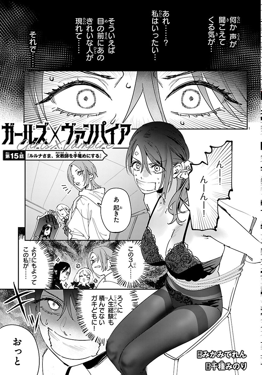 Girls X Vampire - Chapter 15 - Page 1