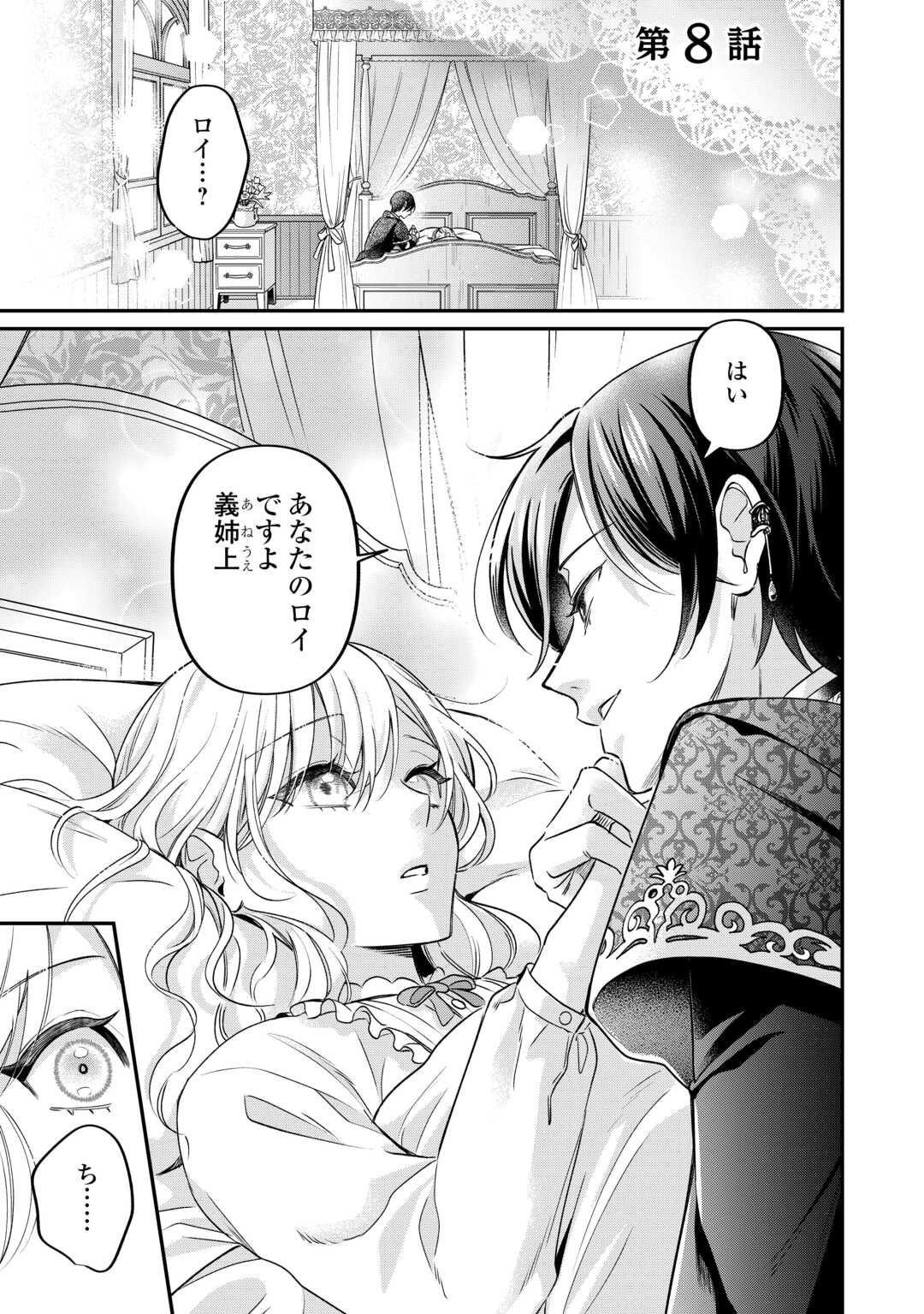 Gitei wo Shiitagete Korosareru Unmei no Akuyaku Reijou wa Nazeka Kare ni Dekiai Sareru - Chapter 8 - Page 1