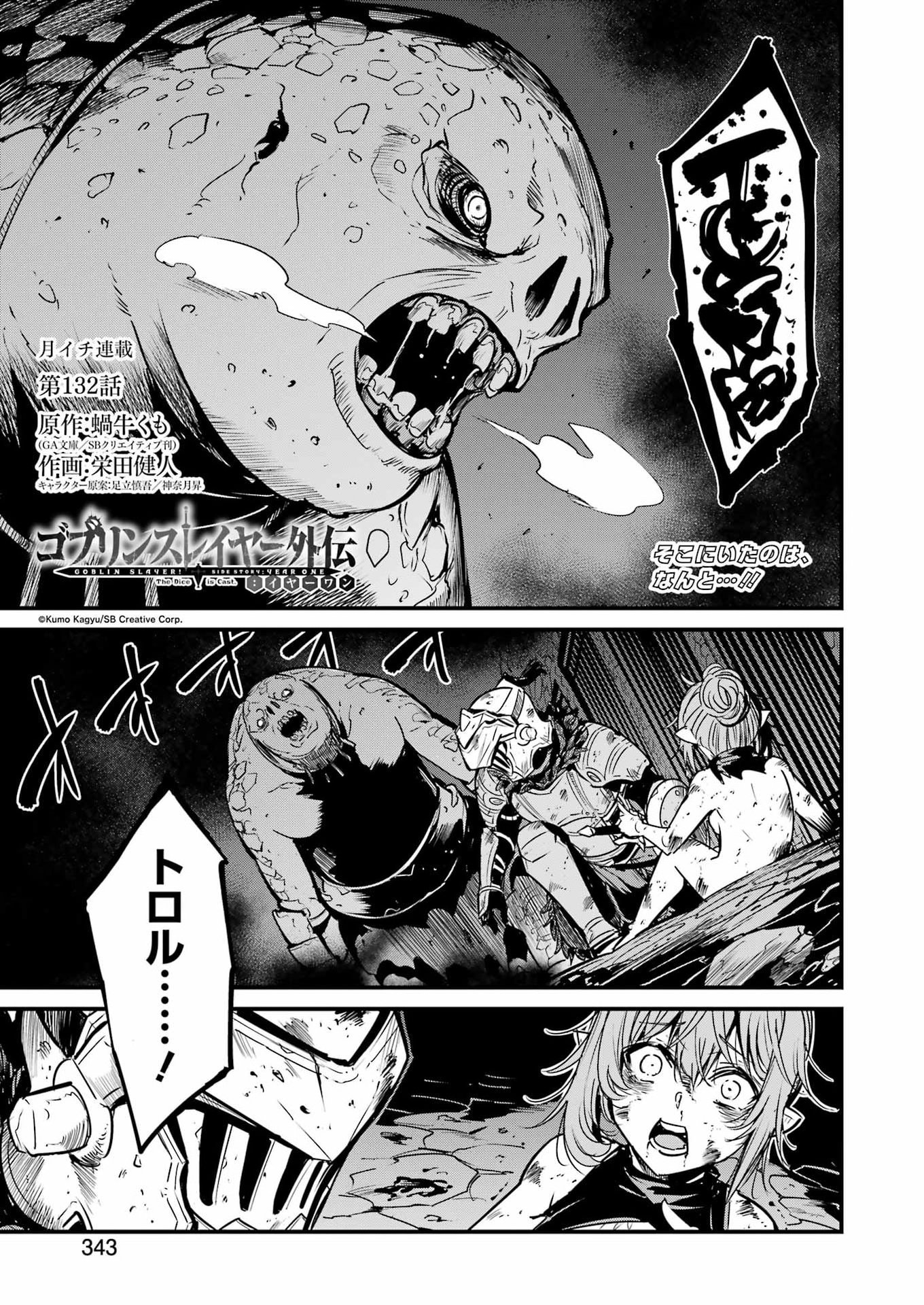 Goblin Slayer: Side Story Year One - Chapter 132 - Page 1