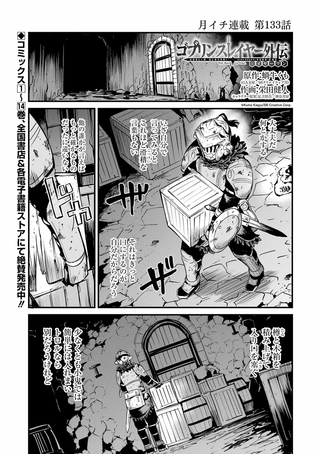 Goblin Slayer: Side Story Year One - Chapter 133 - Page 1