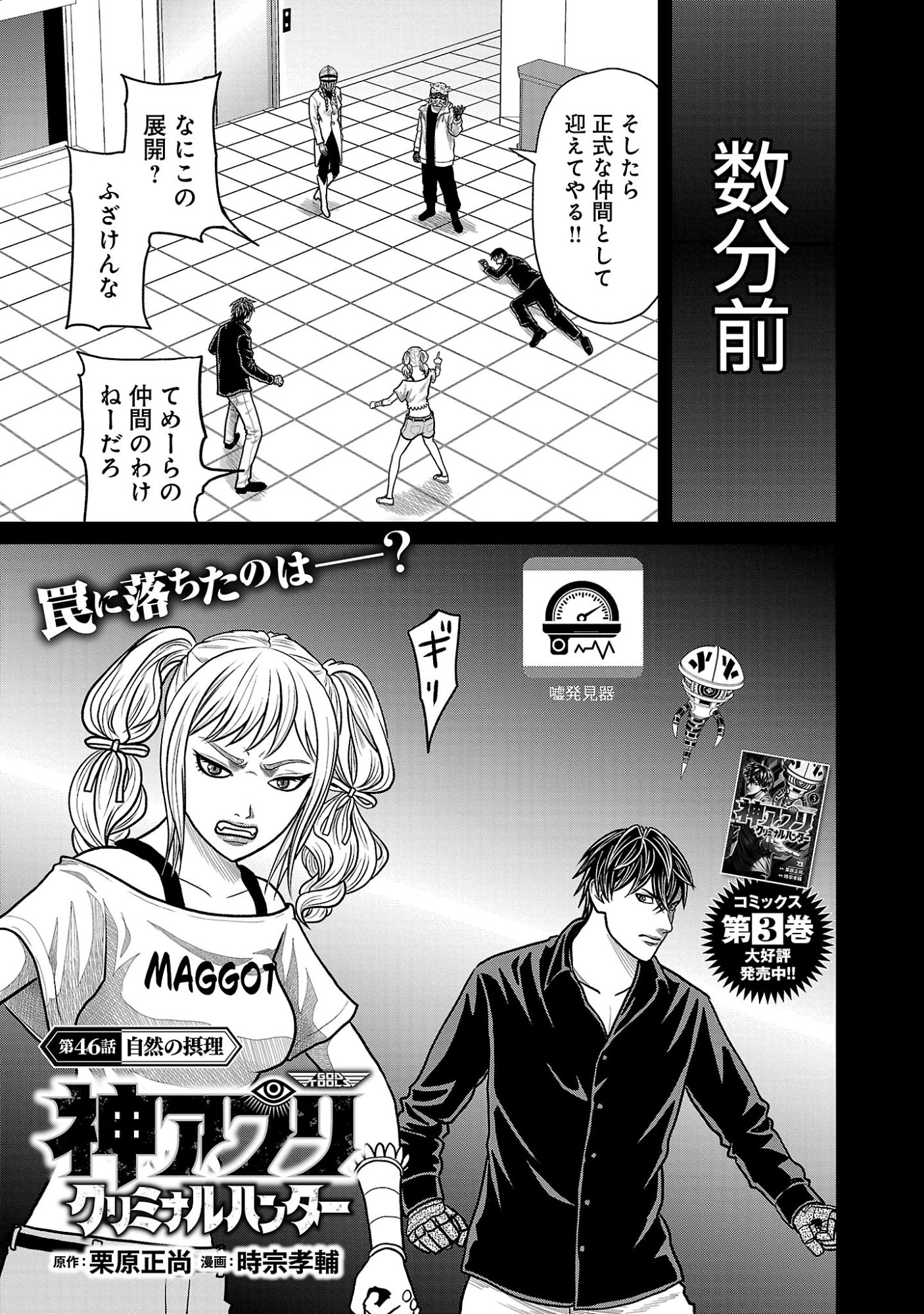 God App: Criminal Hunter - Chapter 46 - Page 1