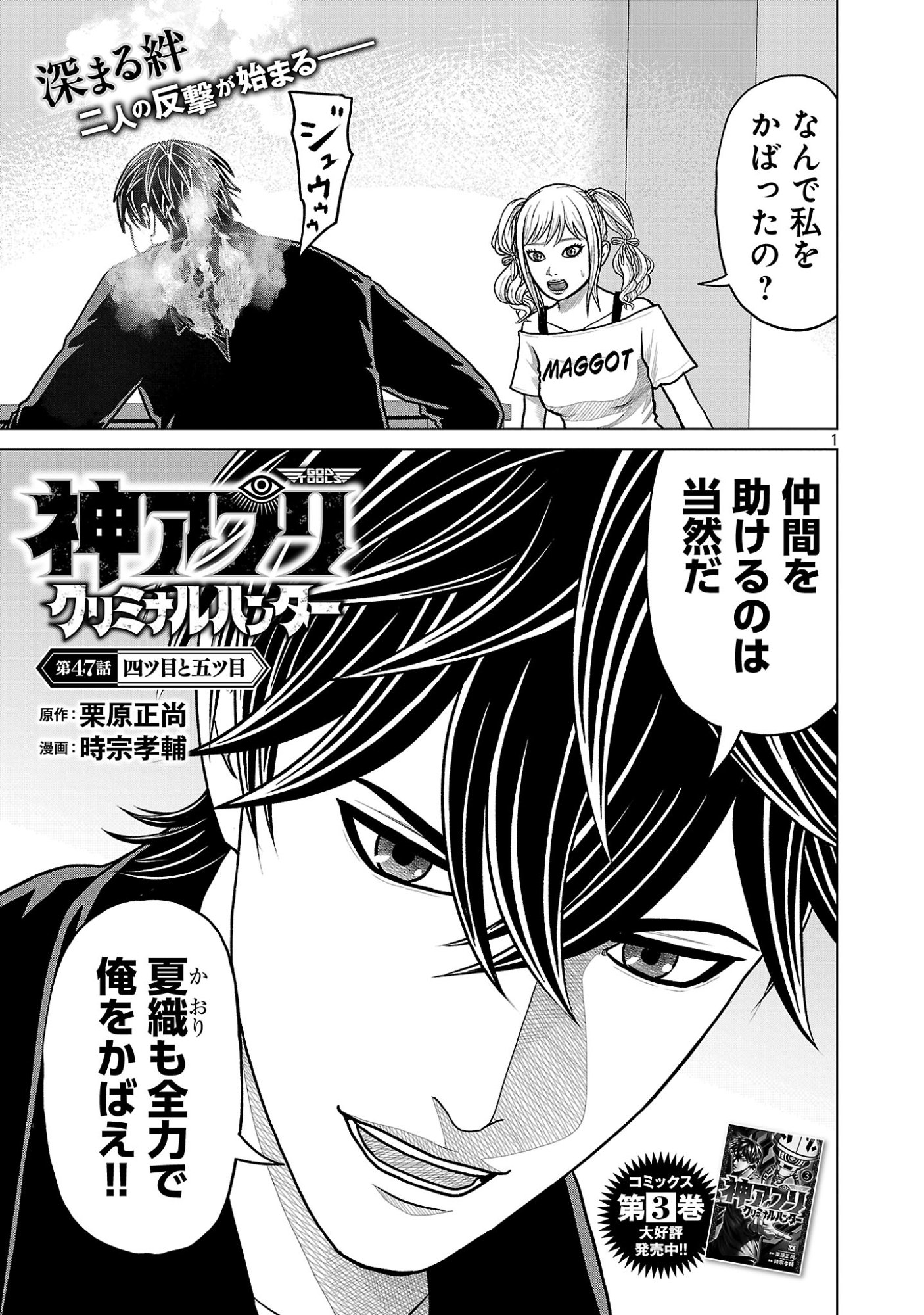 God App: Criminal Hunter - Chapter 47 - Page 1