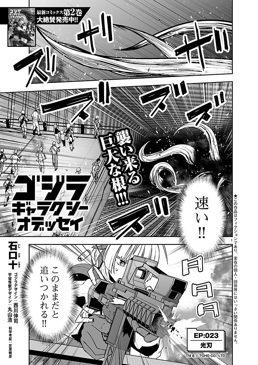 Godzilla Galaxy Odyssey - Chapter 23 - Page 1