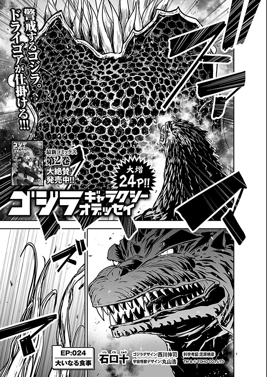 Godzilla Galaxy Odyssey - Chapter 24 - Page 1
