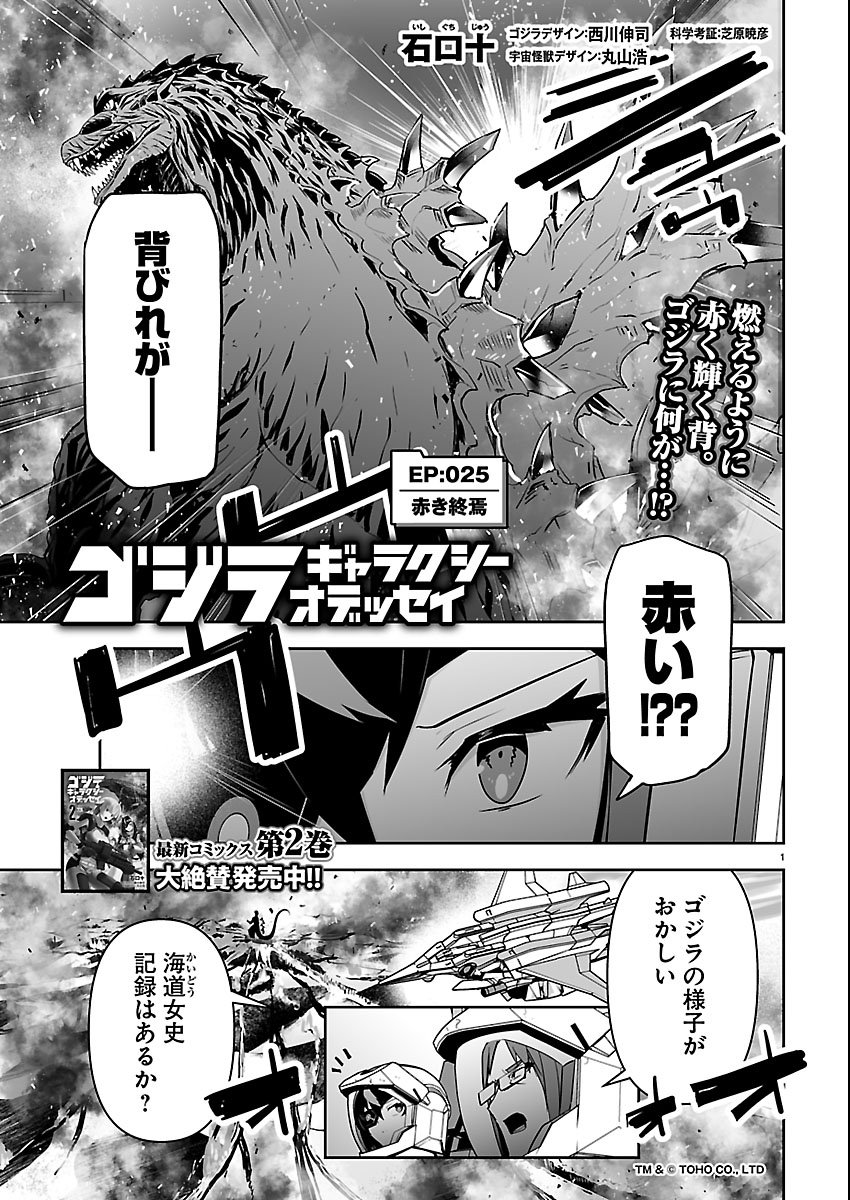 Godzilla Galaxy Odyssey - Chapter 25 - Page 1