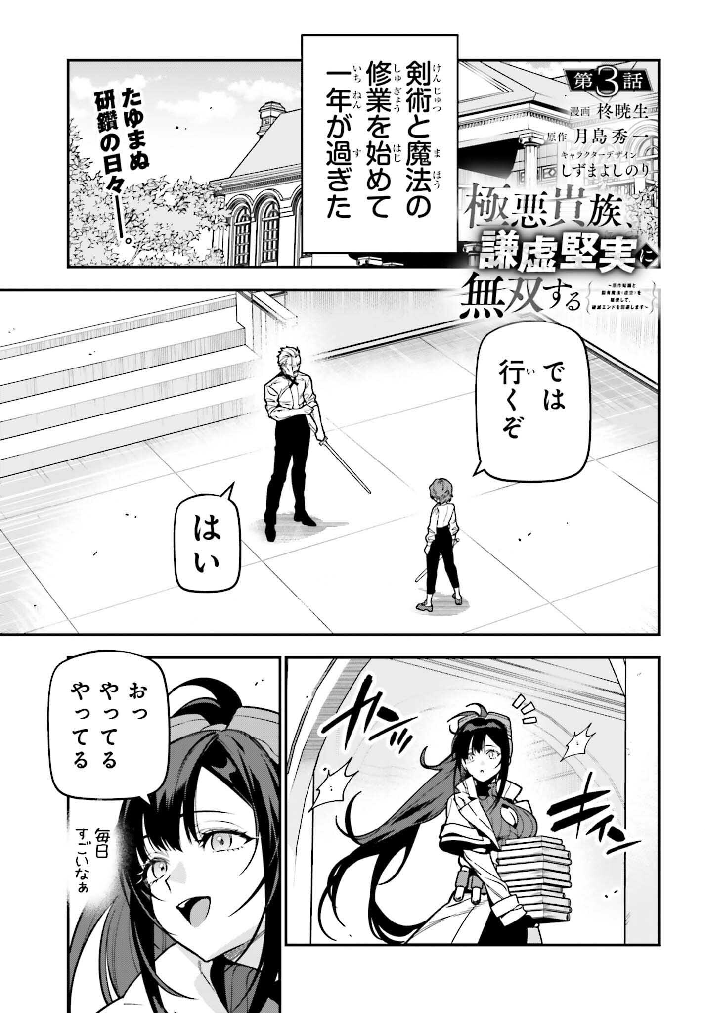 Gokuaku Kizoku, Kenkyo Kenjitsu ni Musou suru - Chapter 3 - Page 1