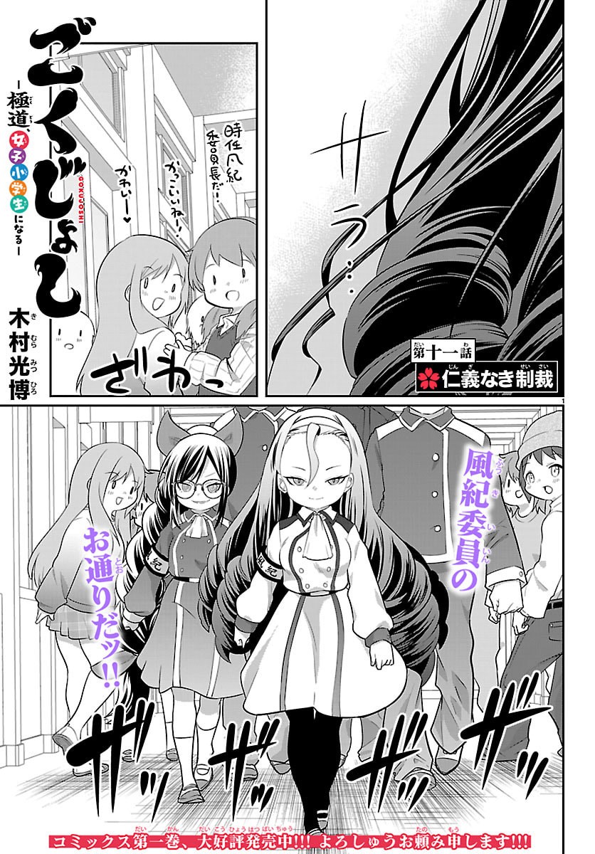 Gokujoshi - Gokudou, Joshi Gakusei ni Naru - Chapter 11 - Page 1