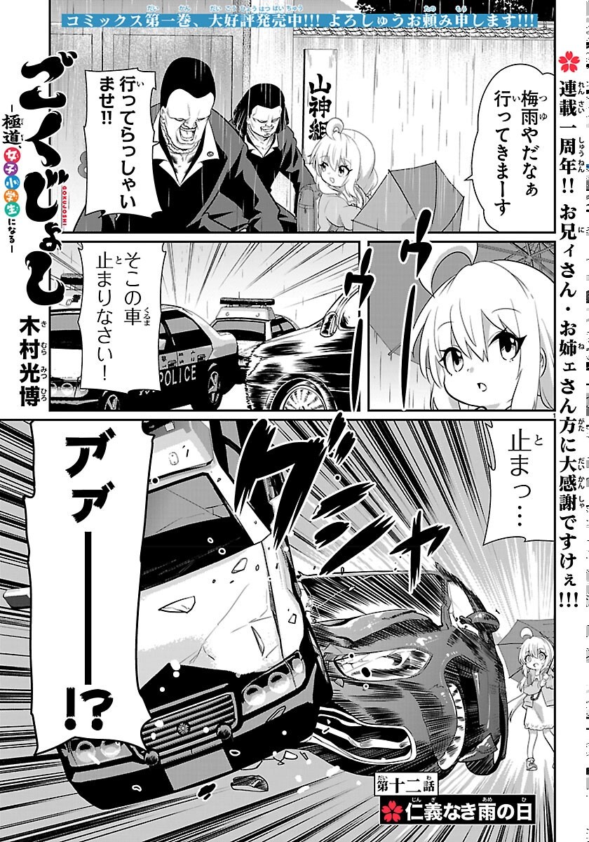 Gokujoshi - Gokudou, Joshi Gakusei ni Naru - Chapter 12 - Page 1