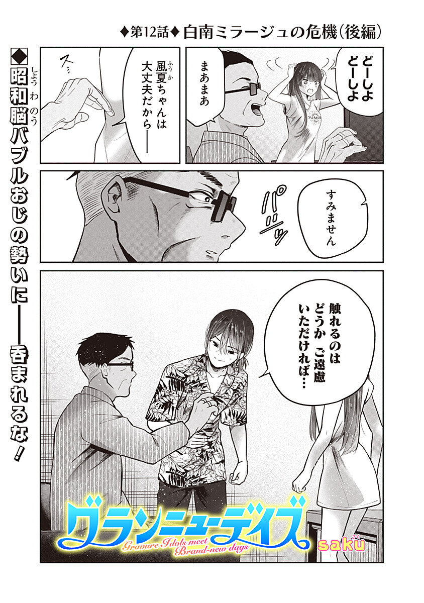 Gravure Idols Meet Brand-new Days - Chapter 12.2 - Page 1