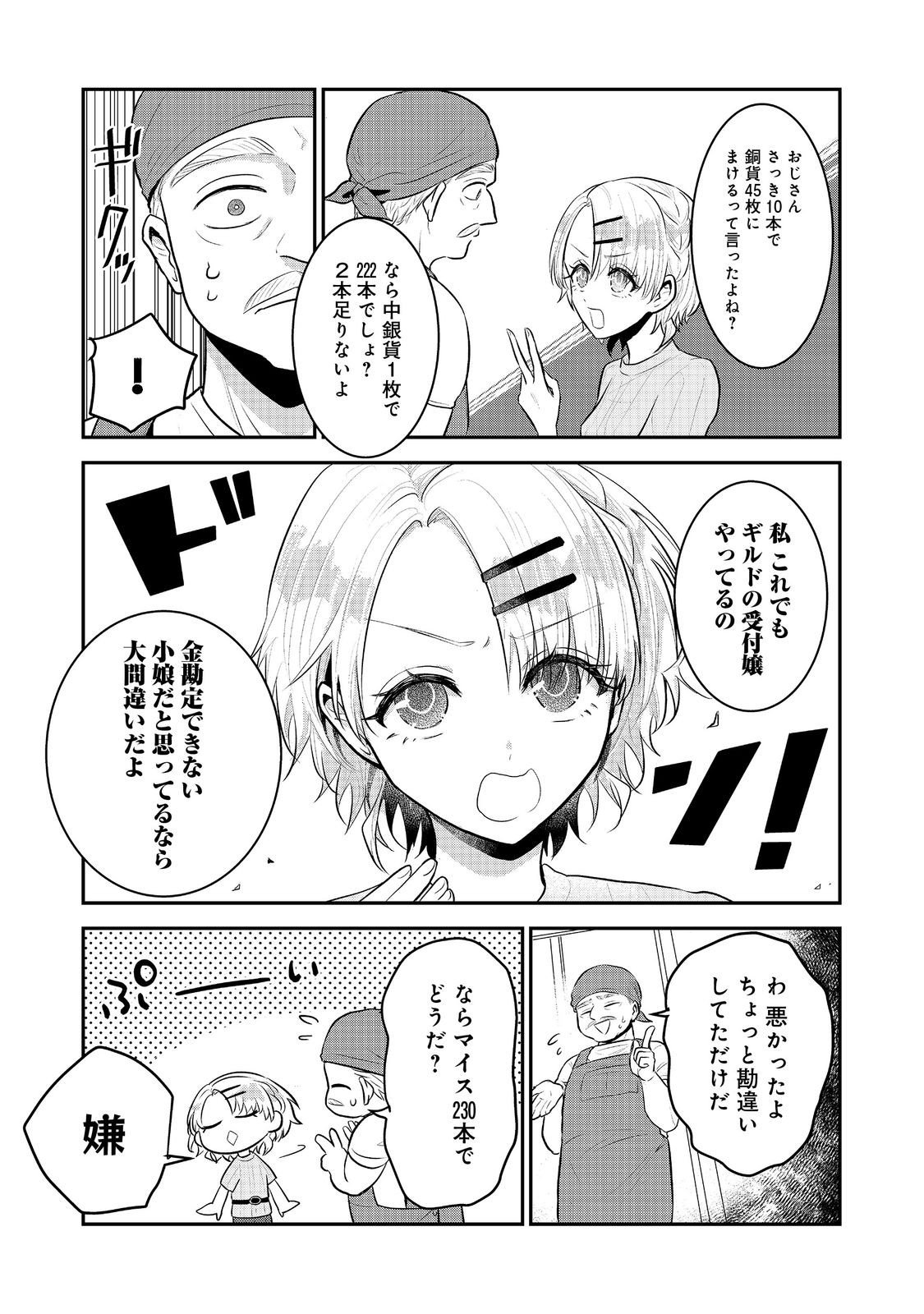 Guild no Uketsukejou wa Teijiagari no Yume wo Miru - Chapter 4.1 - Page 7