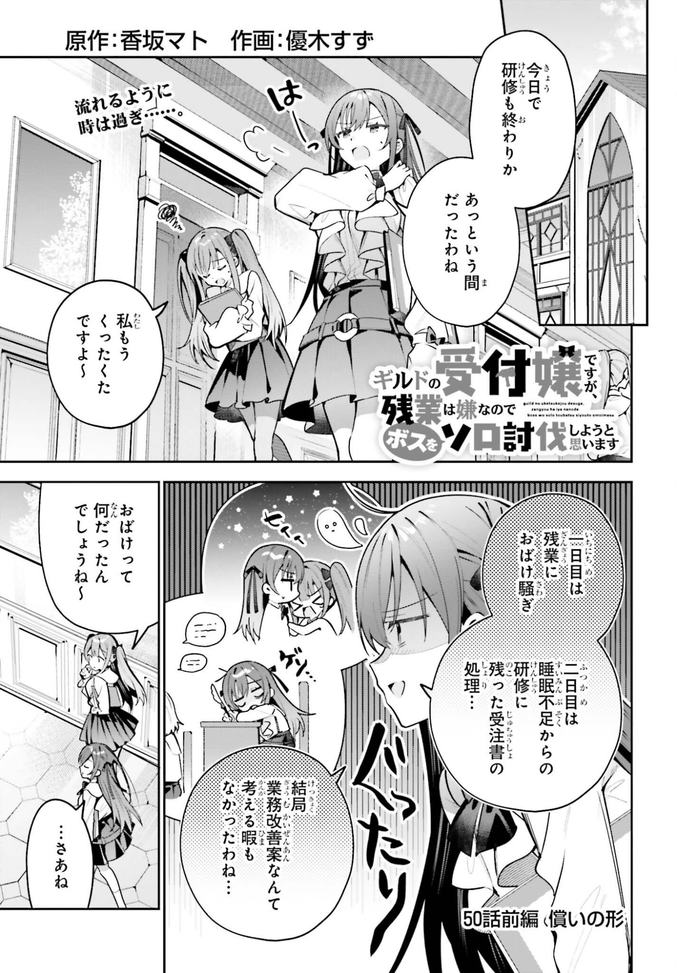 Guild no Uketsukejou desu ga, Zangyou wa Iya na node Boss wo Solo Tobatsu shiyou to Omoimasu - Chapter 50.1 - Page 1