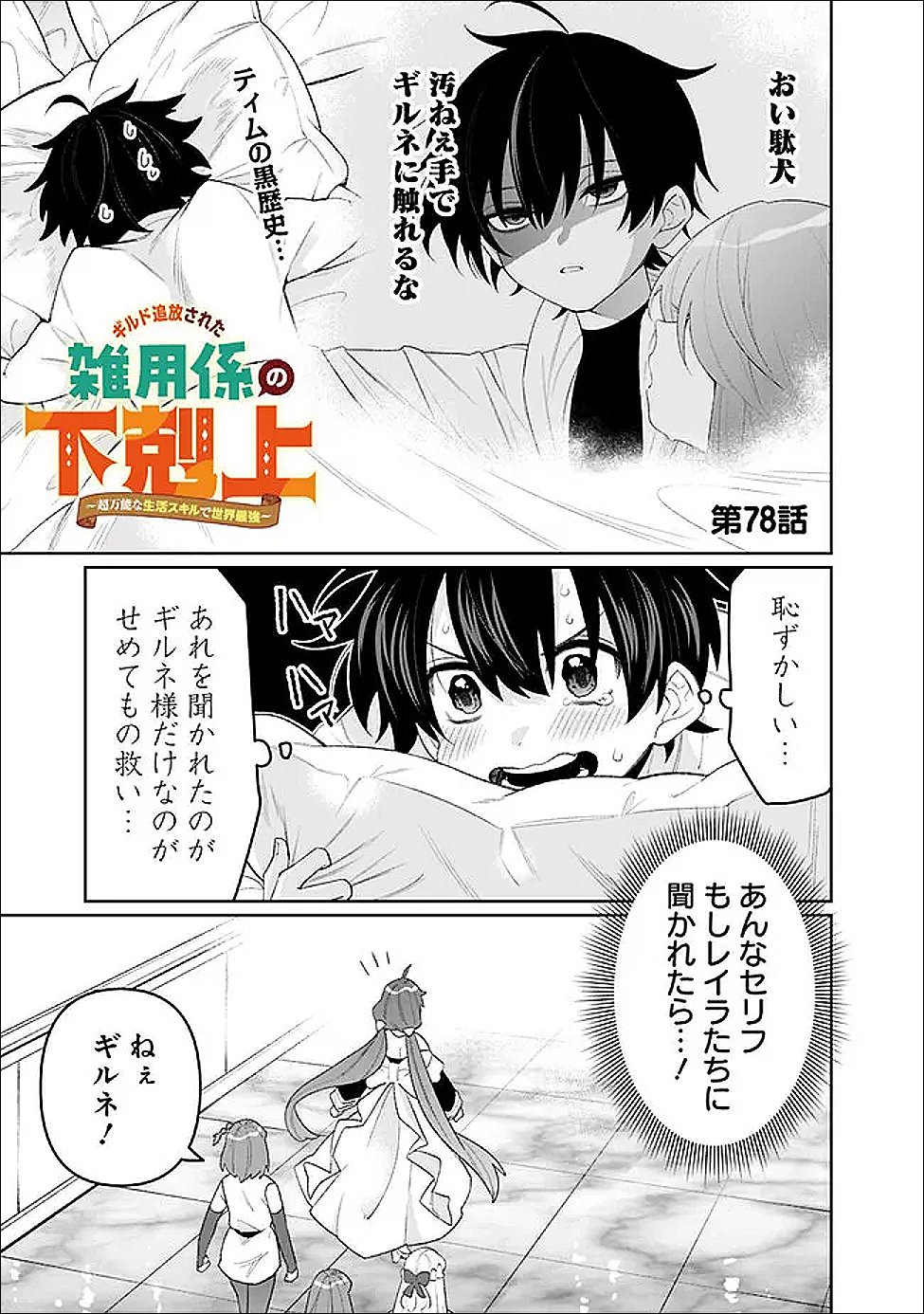Guild Tsuihousareta Zatsuyou-gakari no Gekokujou - Chou Bannou na Seikatsu Skill de Sekai Saikyou - Chapter 78 - Page 1