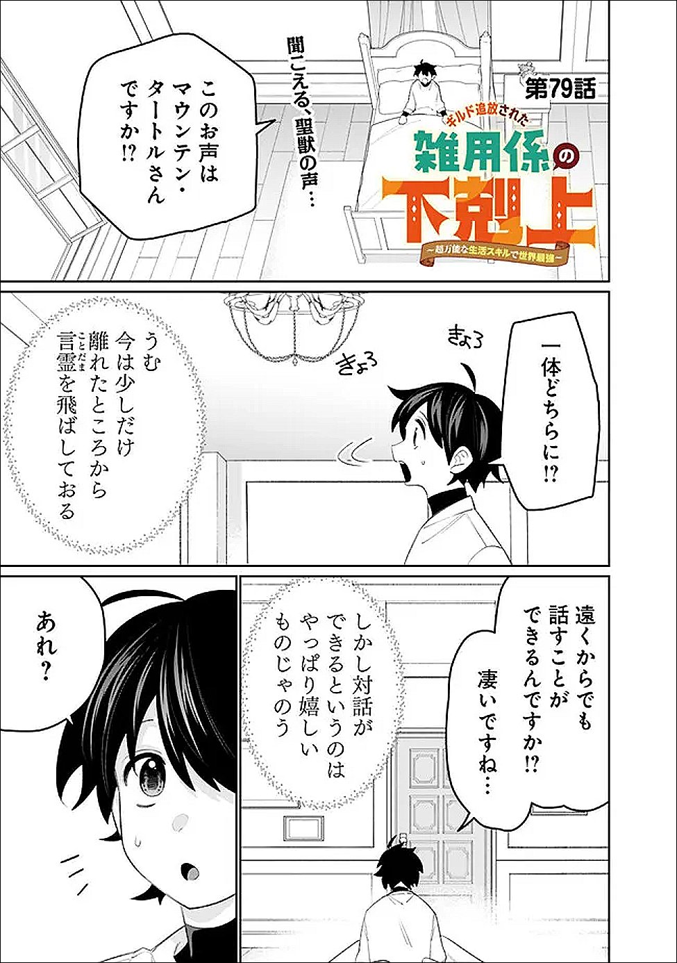 Guild Tsuihousareta Zatsuyou-gakari no Gekokujou - Chou Bannou na Seikatsu Skill de Sekai Saikyou - Chapter 79 - Page 1