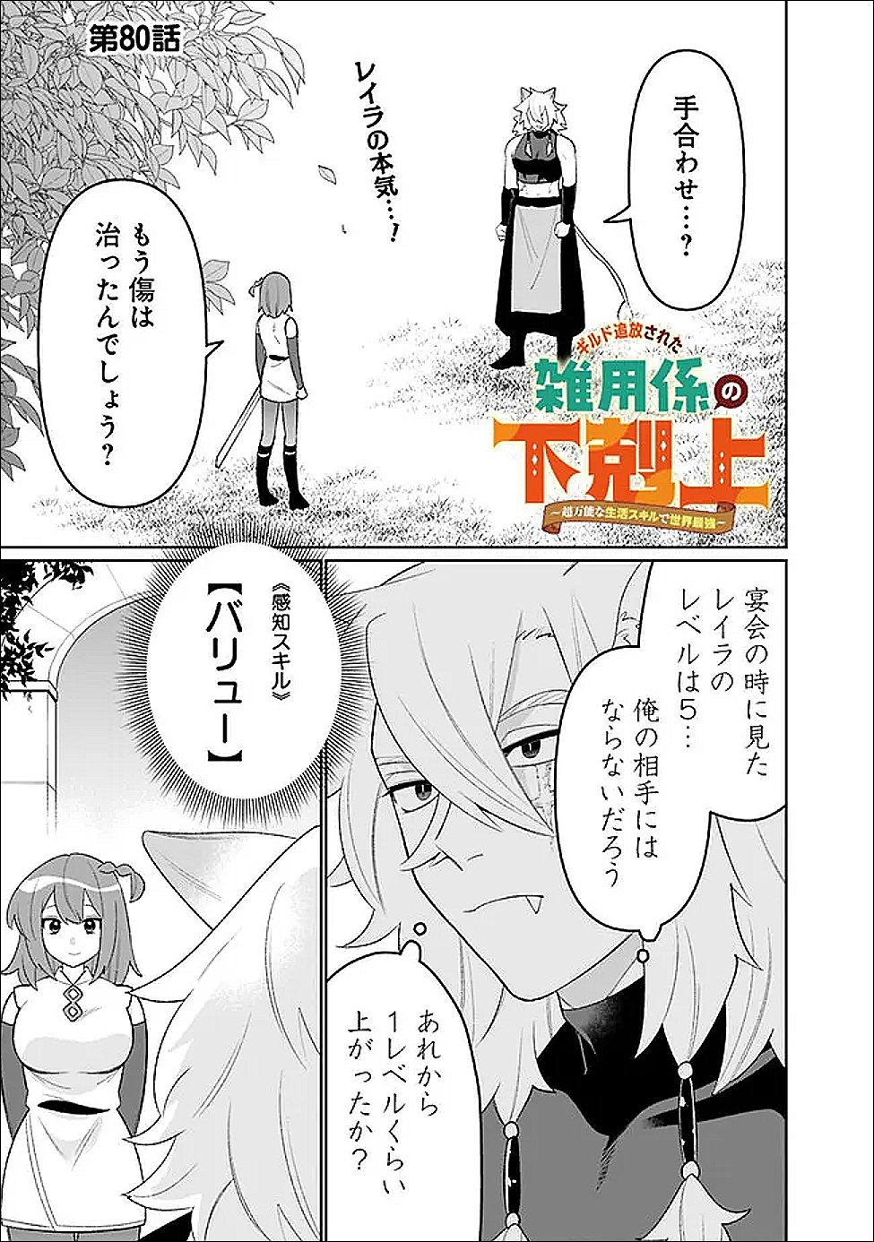Guild Tsuihousareta Zatsuyou-gakari no Gekokujou - Chou Bannou na Seikatsu Skill de Sekai Saikyou - Chapter 80 - Page 1
