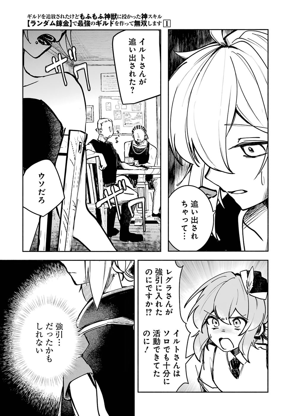 Guild o Tsuihou Sareta kedo Mofumofu Kamikemono ni Sazukatta Kami Skill [Random Renkin] de Saikyou no Guild o Tsukutte Musoushimasu - Chapter 1 - Page 13