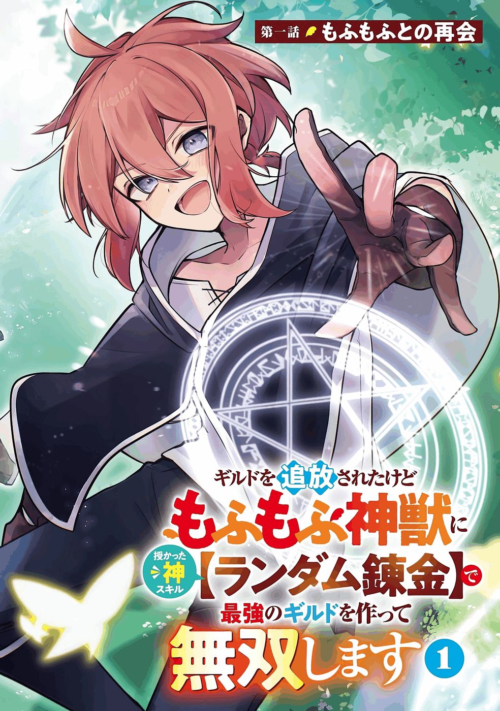 Guild o Tsuihou Sareta kedo Mofumofu Kamikemono ni Sazukatta Kami Skill [Random Renkin] de Saikyou no Guild o Tsukutte Musoushimasu - Chapter 1 - Page 2