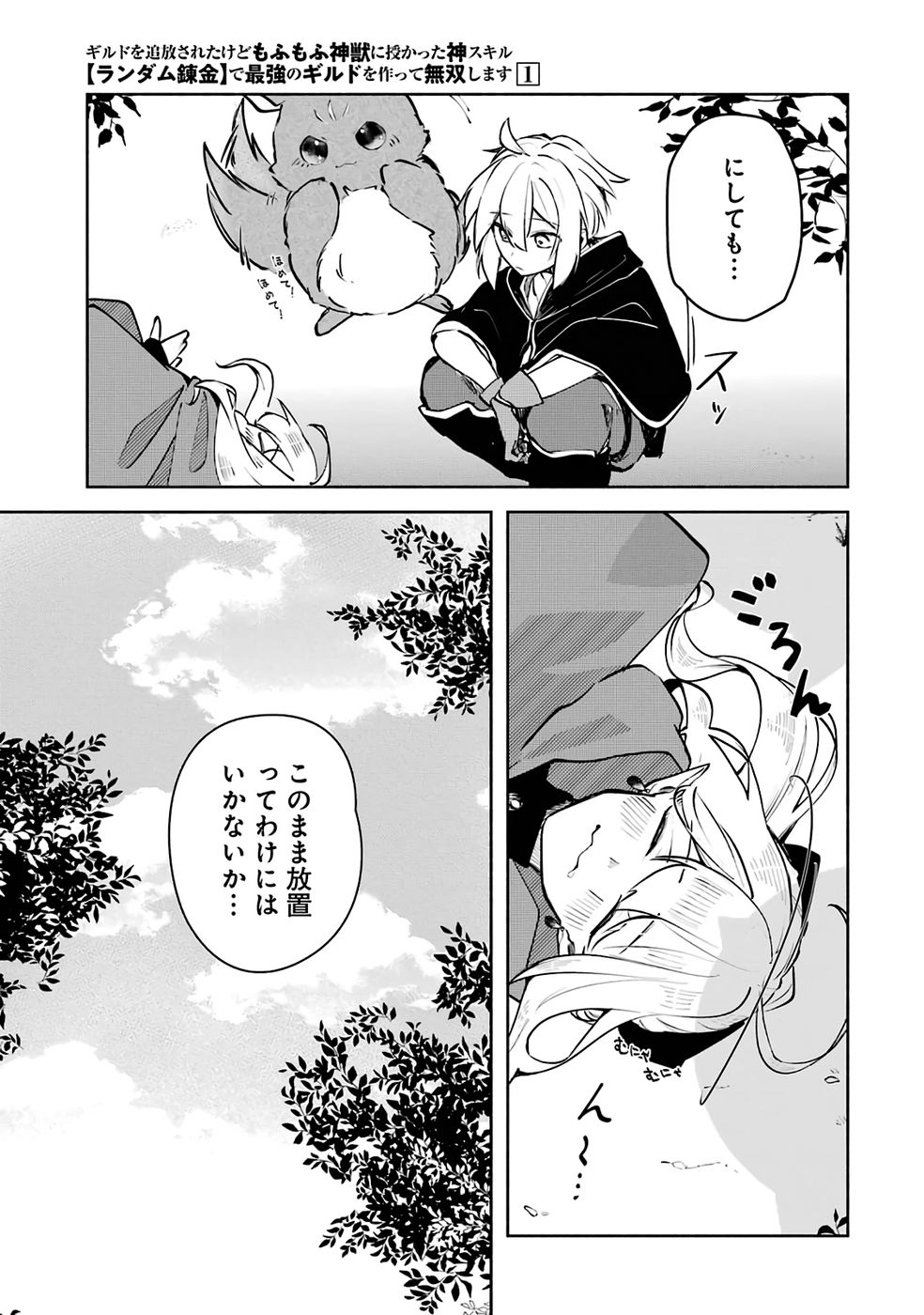 Guild o Tsuihou Sareta kedo Mofumofu Kamikemono ni Sazukatta Kami Skill [Random Renkin] de Saikyou no Guild o Tsukutte Musoushimasu - Chapter 1 - Page 27