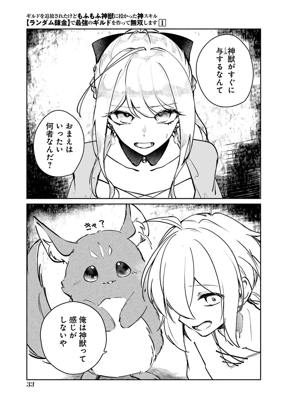 Guild o Tsuihou Sareta kedo Mofumofu Kamikemono ni Sazukatta Kami Skill [Random Renkin] de Saikyou no Guild o Tsukutte Musoushimasu - Chapter 1 - Page 33