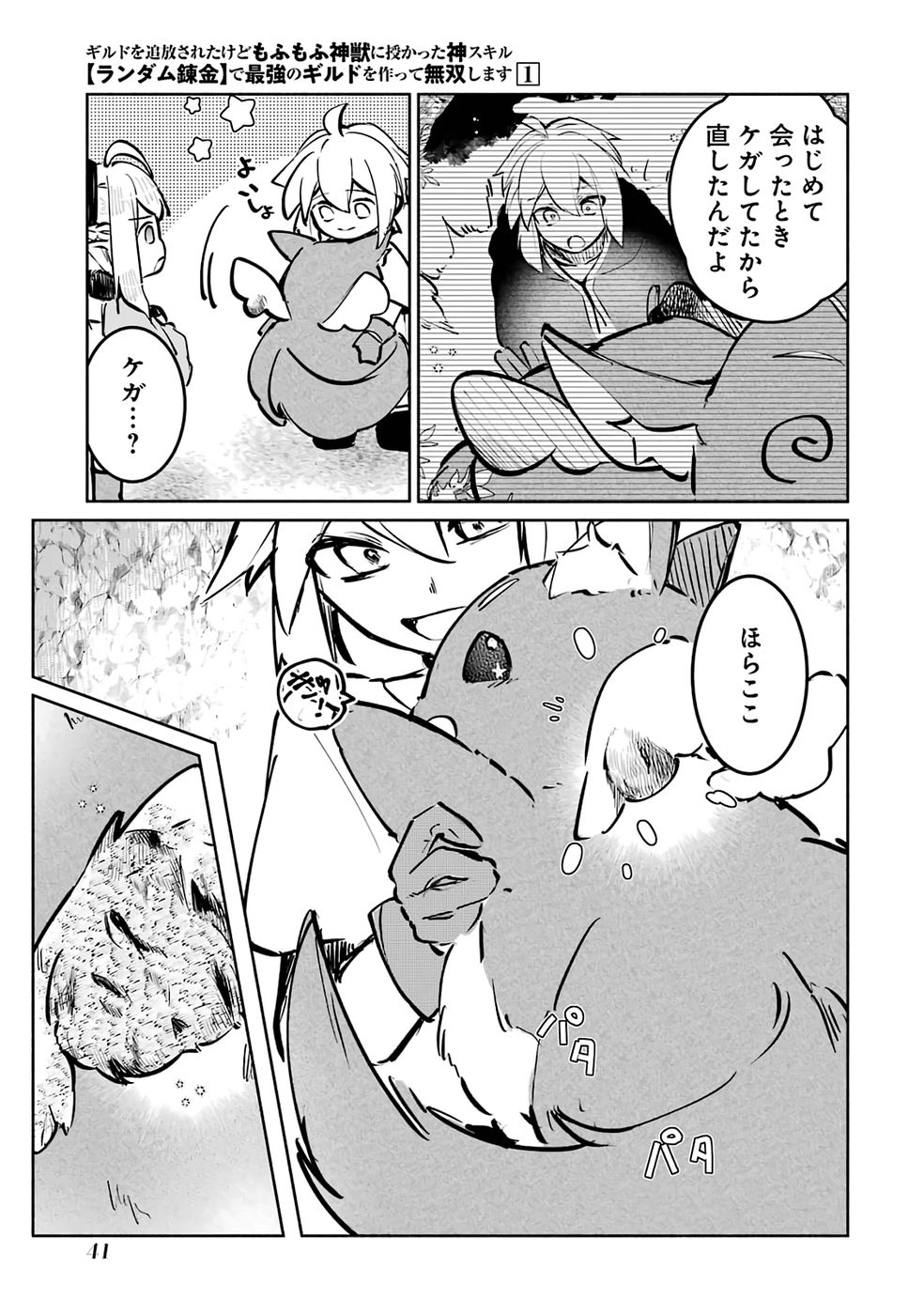 Guild o Tsuihou Sareta kedo Mofumofu Kamikemono ni Sazukatta Kami Skill [Random Renkin] de Saikyou no Guild o Tsukutte Musoushimasu - Chapter 2 - Page 5