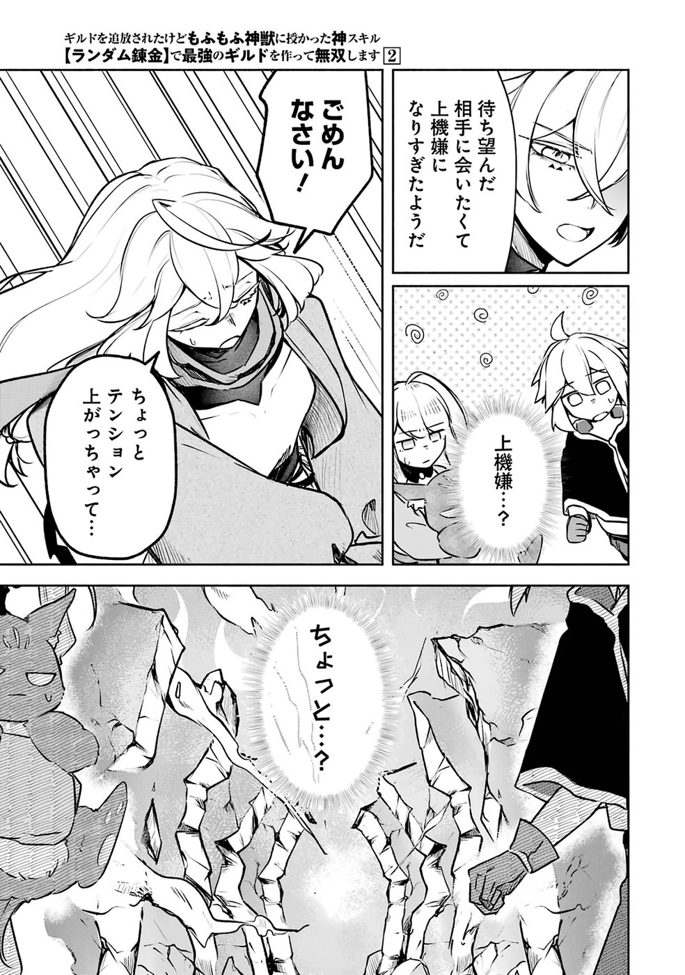 Guild o Tsuihou Sareta kedo Mofumofu Kamikemono ni Sazukatta Kami Skill [Random Renkin] de Saikyou no Guild o Tsukutte Musoushimasu - Chapter 5 - Page 3