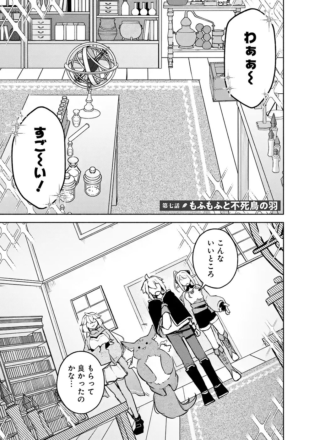 Guild o Tsuihou Sareta kedo Mofumofu Kamikemono ni Sazukatta Kami Skill [Random Renkin] de Saikyou no Guild o Tsukutte Musoushimasu - Chapter 7 - Page 1