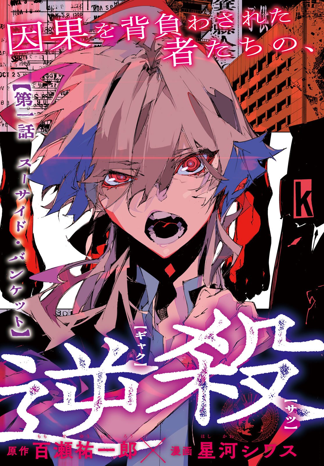 Gyakusatsu Kigen - Chapter 1 - Page 3
