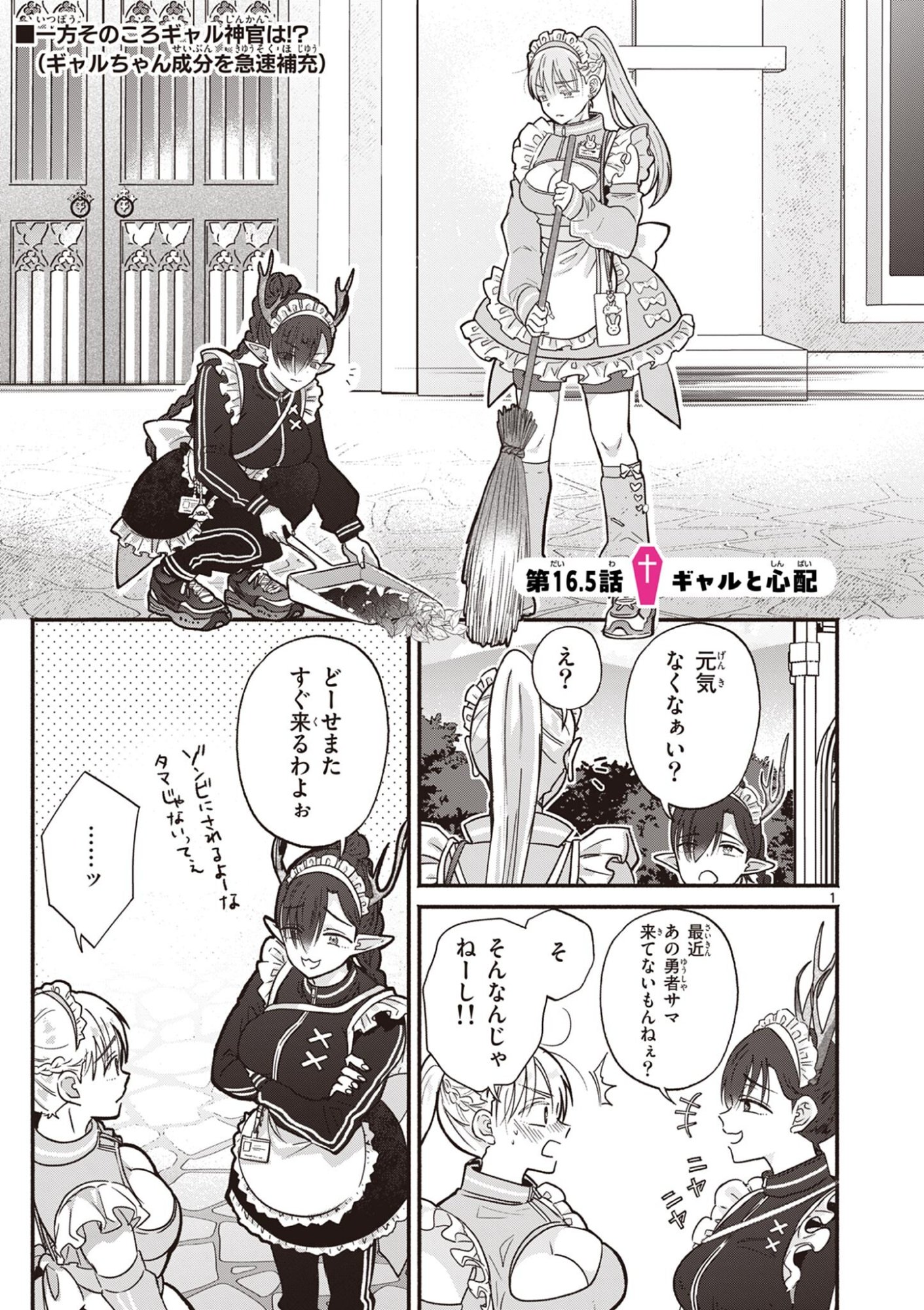 Gyaru Shinkan wa Lizare ga Darui - Chapter 16.5 - Page 1