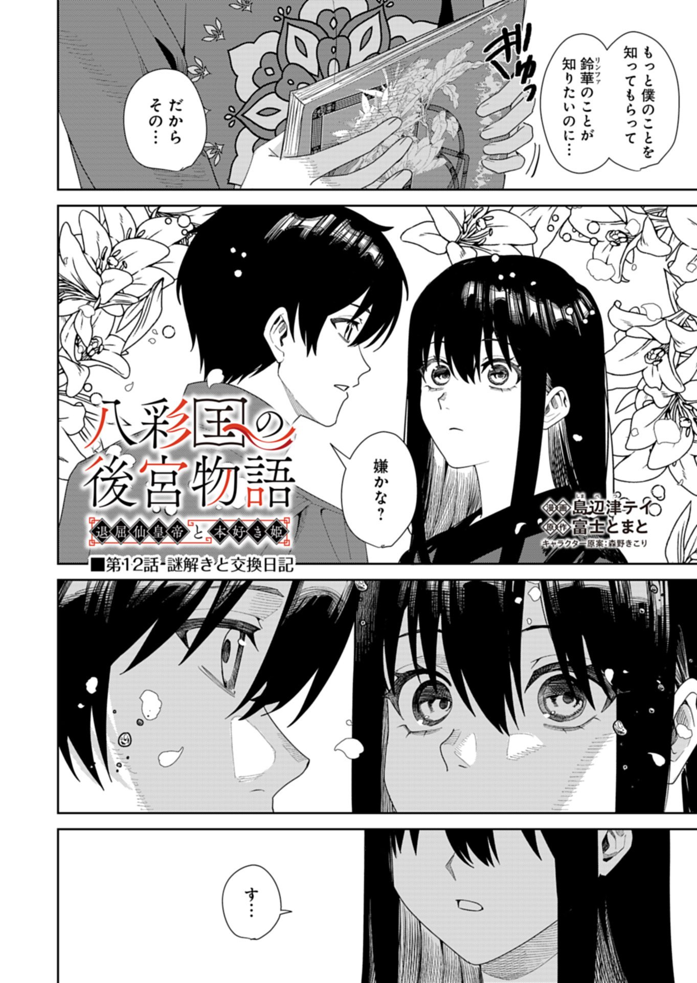 Hachi Irodori Koku no Koukyuu Monogatari - Chapter 12.1 - Page 2