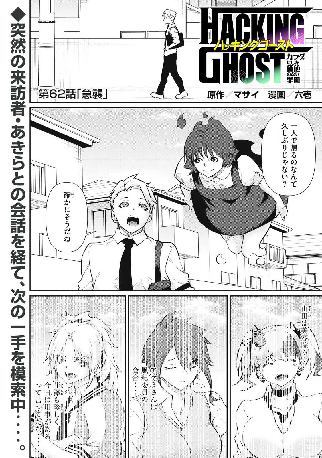 Hacking Ghost Karada ni Shika Kachi no Nai - Chapter 62 - Page 1