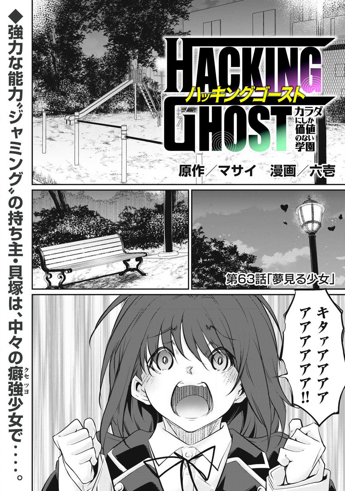Hacking Ghost Karada ni Shika Kachi no Nai - Chapter 63 - Page 1