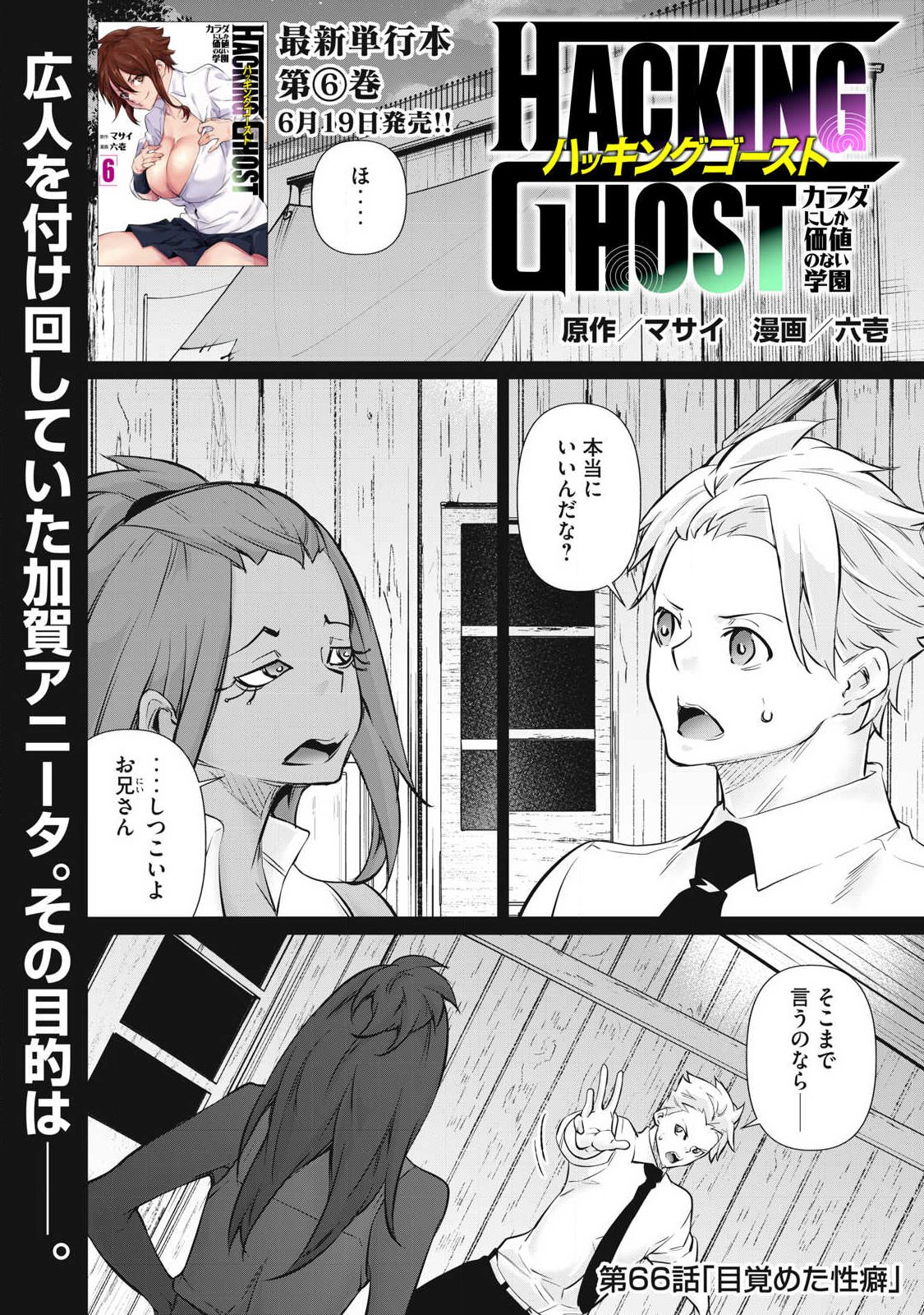 Hacking Ghost Karada ni Shika Kachi no Nai - Chapter 66 - Page 1