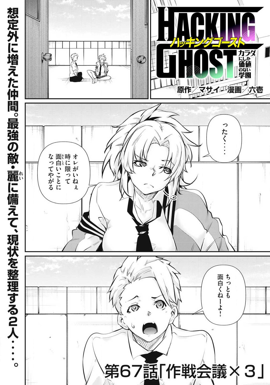 Hacking Ghost Karada ni Shika Kachi no Nai - Chapter 67 - Page 1