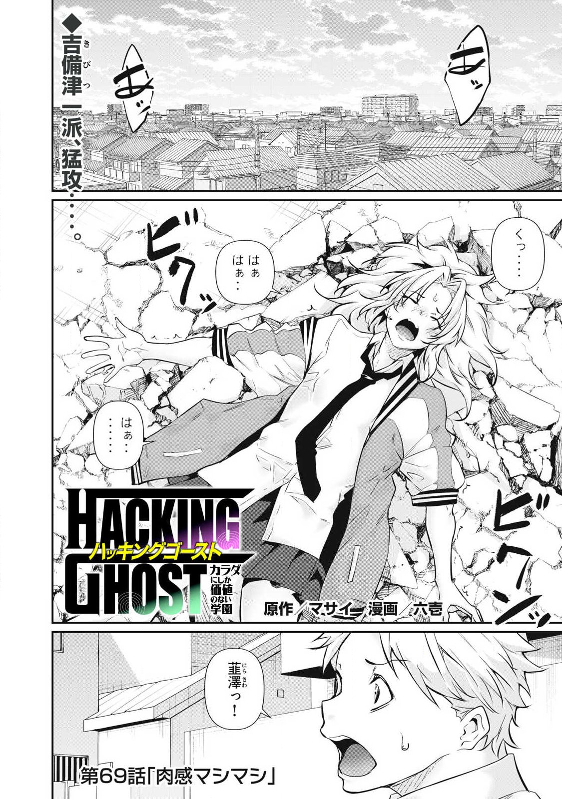 Hacking Ghost Karada ni Shika Kachi no Nai - Chapter 69 - Page 1