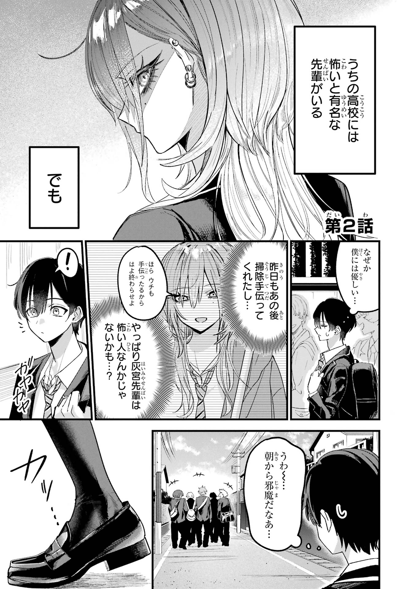 Haimiya-senpai wa Kowakute Kawaii - Chapter 2 - Page 1