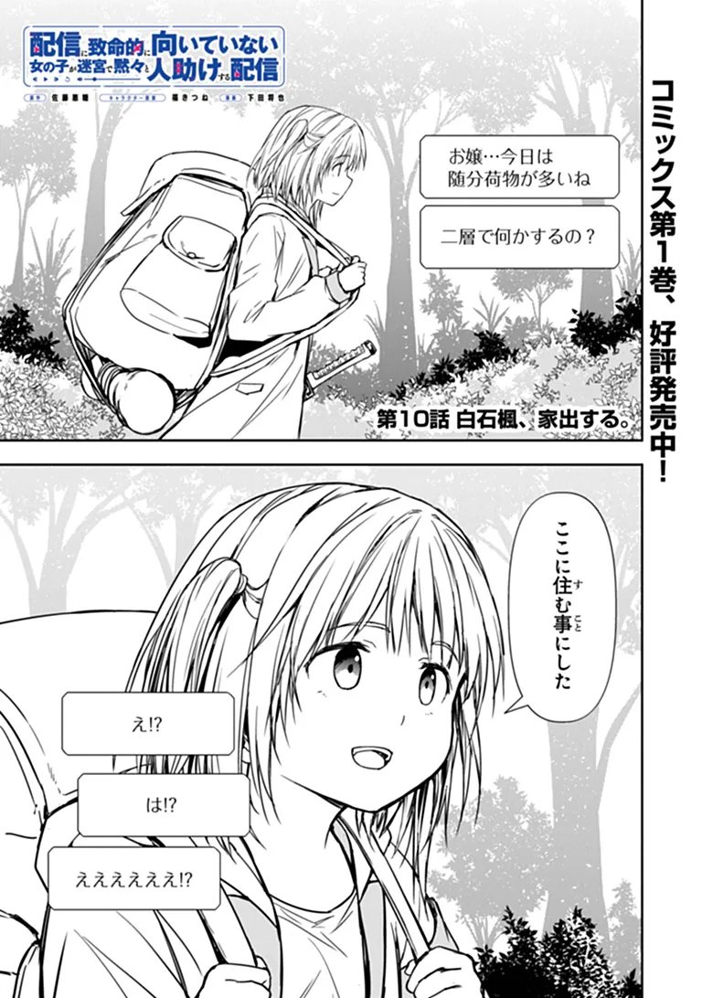 Haishin Ni Chimei Teki Ni Muiteinai Onnanoko Ga Meikyuu De Mokumokuto Hitodasuke Suru Haishin - Chapter 10.1 - Page 1