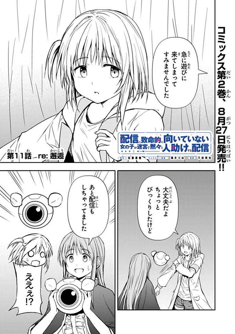 Haishin Ni Chimei Teki Ni Muiteinai Onnanoko Ga Meikyuu De Mokumokuto Hitodasuke Suru Haishin - Chapter 11.1 - Page 1