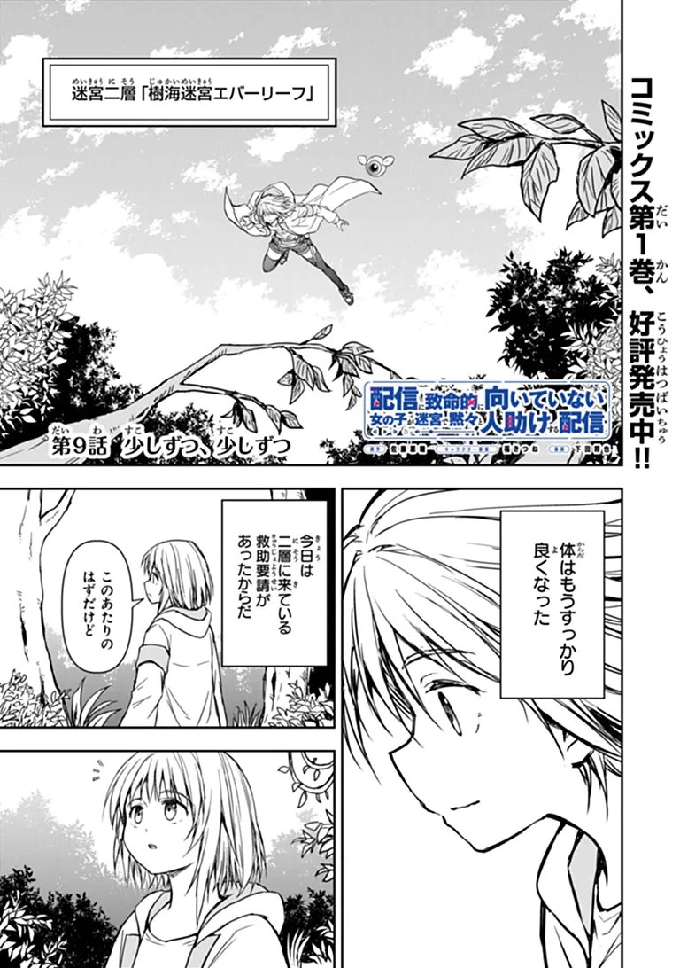 Haishin Ni Chimei Teki Ni Muiteinai Onnanoko Ga Meikyuu De Mokumokuto Hitodasuke Suru Haishin - Chapter 9.1 - Page 1
