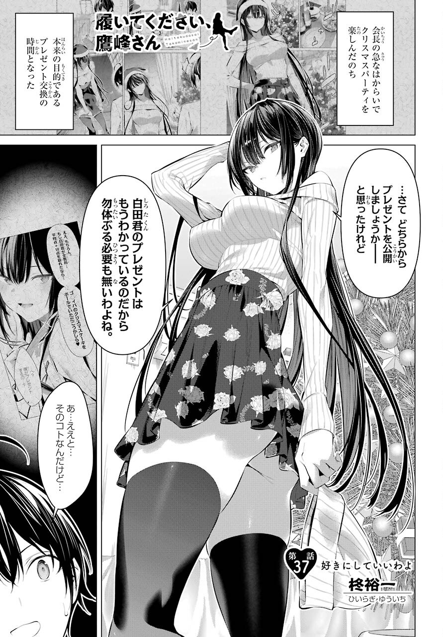 Haite Kudasai, Takamine San - Chapter 37 - Page 1