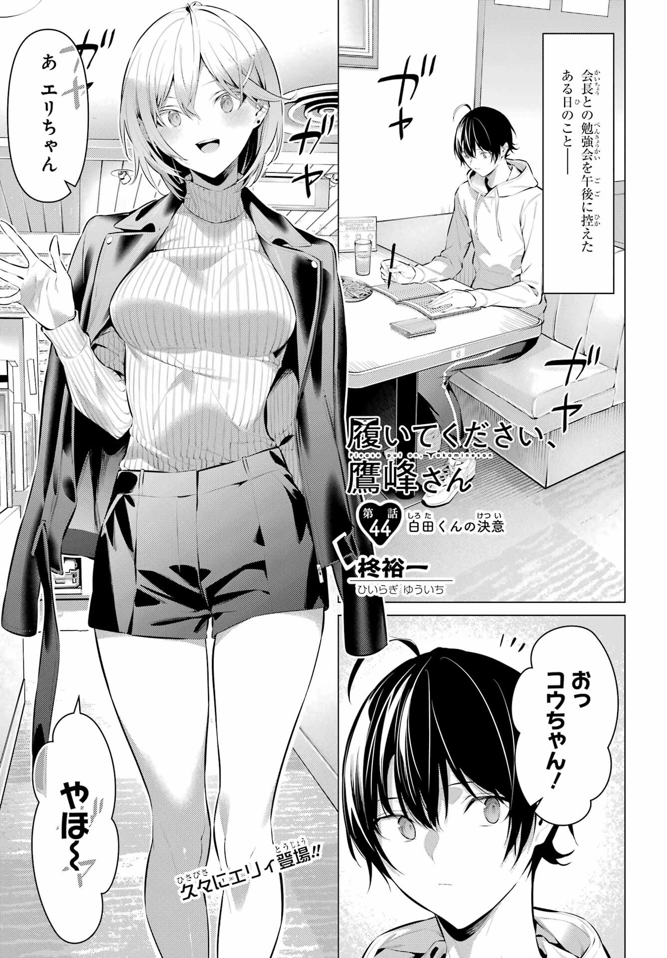 Haite Kudasai, Takamine San - Chapter 44 - Page 1