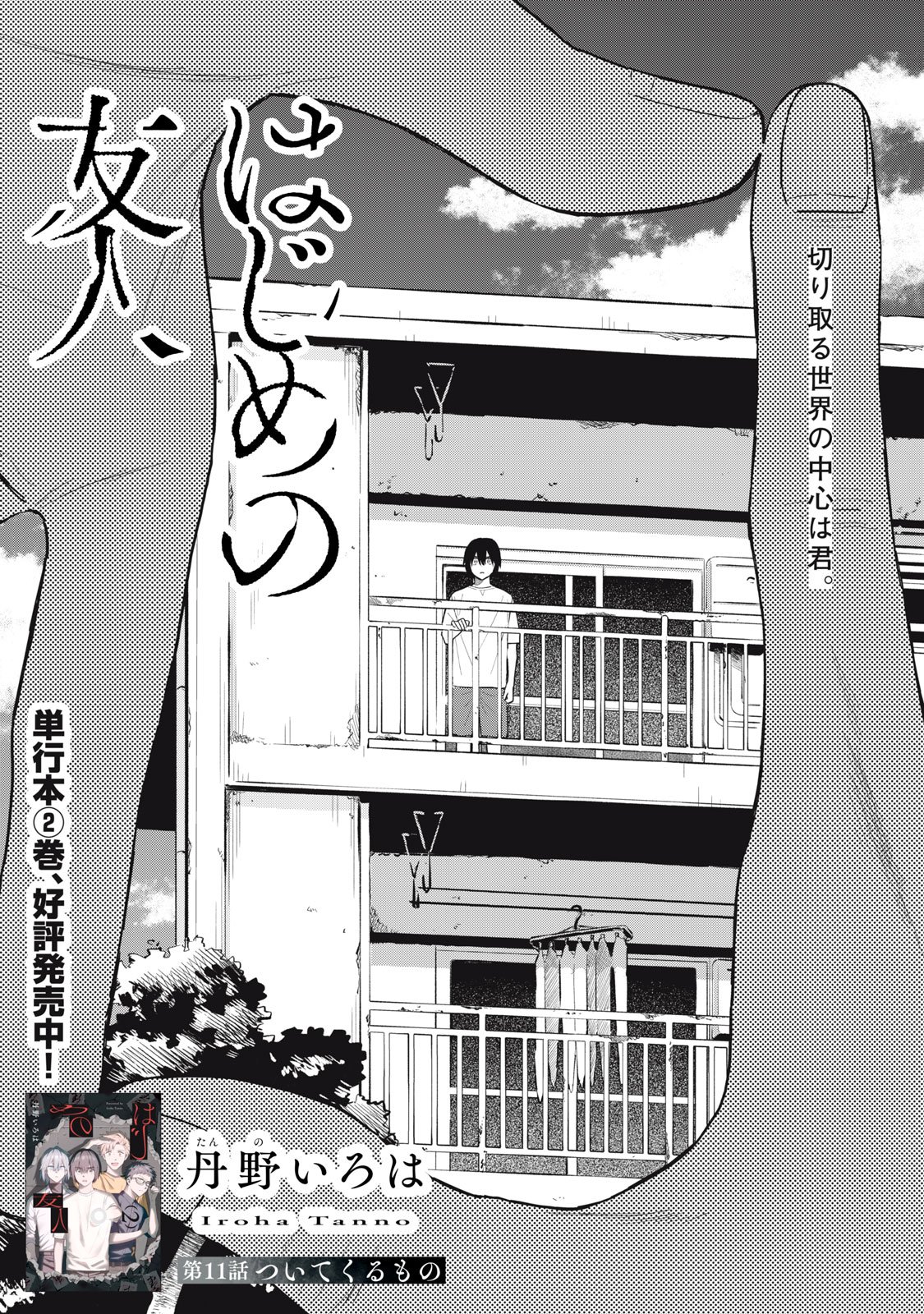 Hajime no Yuujin - Chapter 11 - Page 2