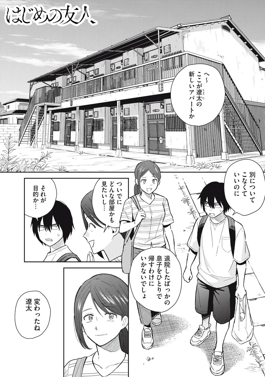 Hajime no Yuujin - Chapter 12 - Page 1