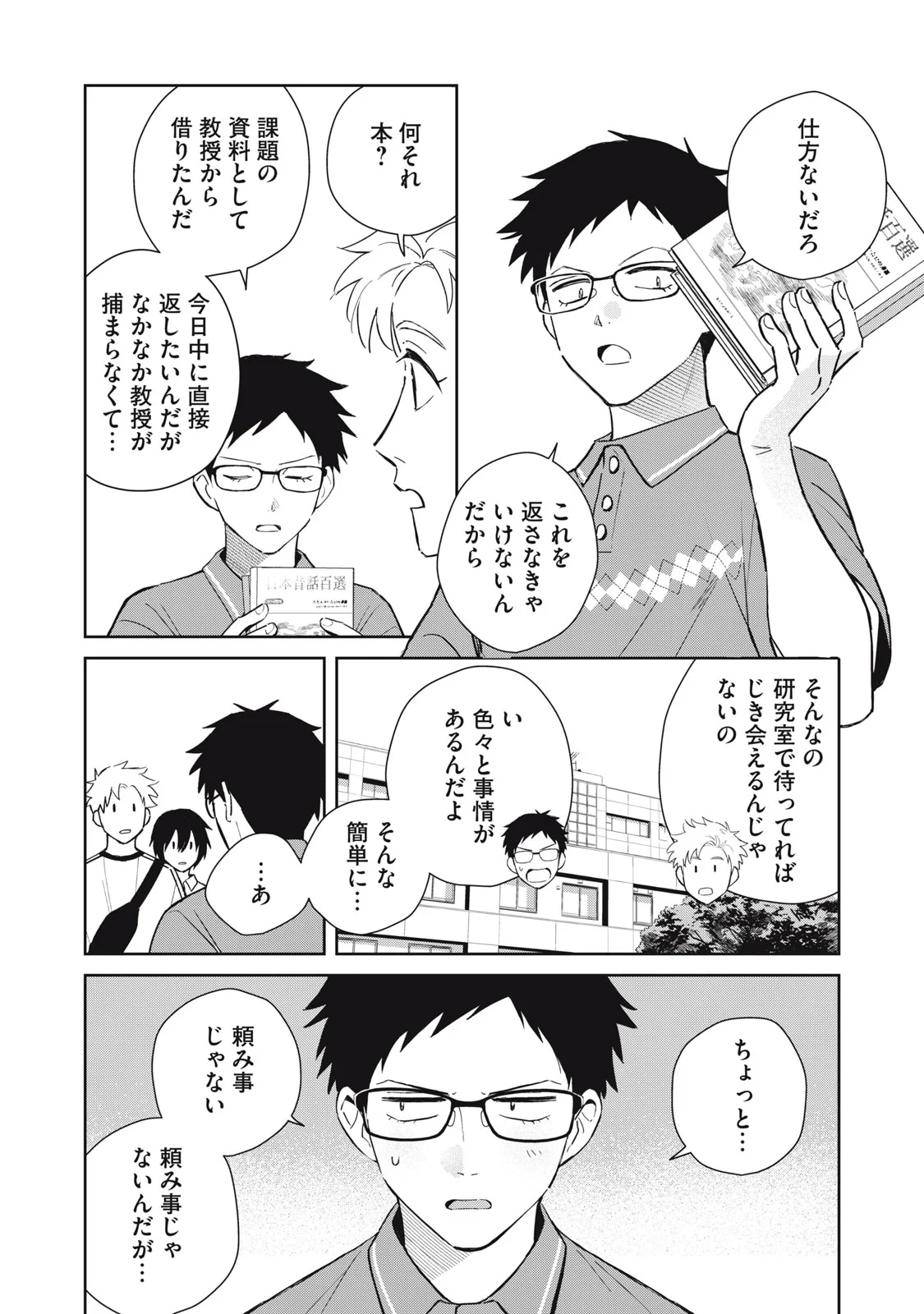 Hajime no Yuujin - Chapter 12 - Page 8