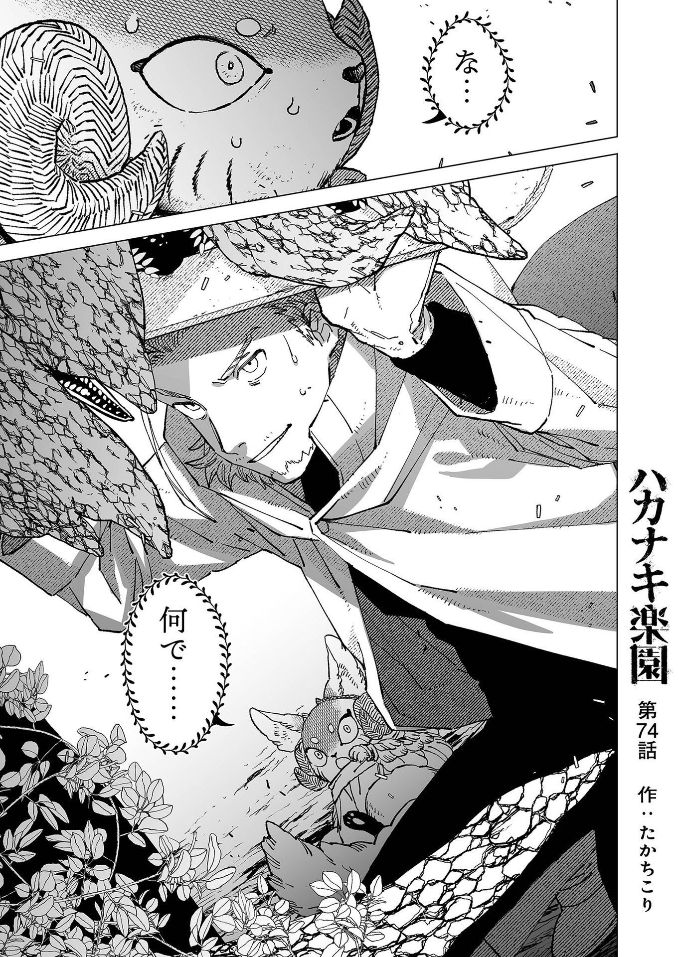 Hakanaki Rakuen - Chapter 74 - Page 1