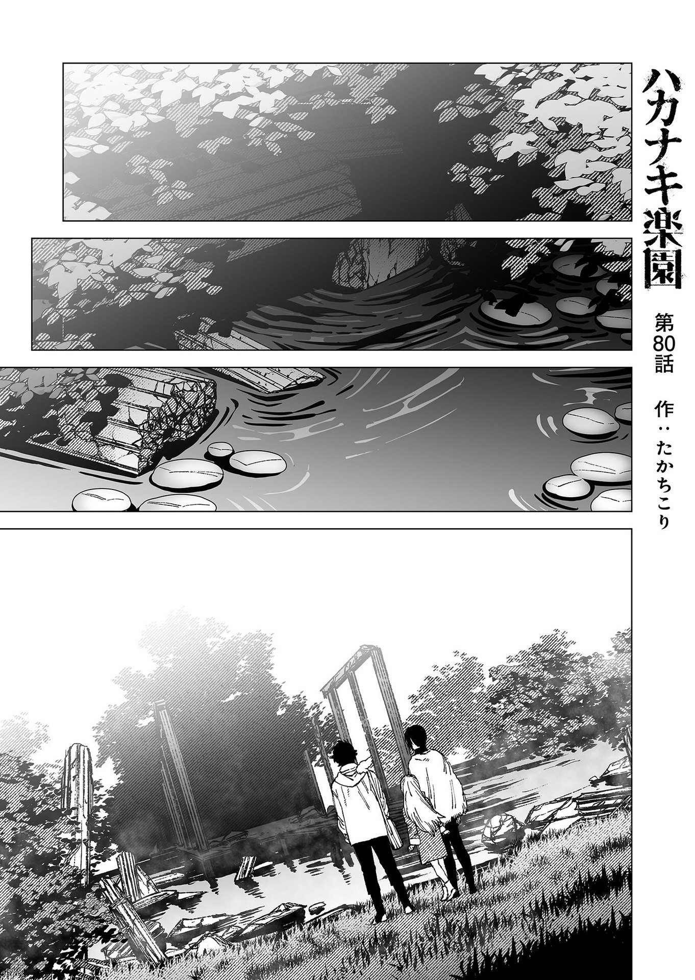 Hakanaki Rakuen - Chapter 80 - Page 1