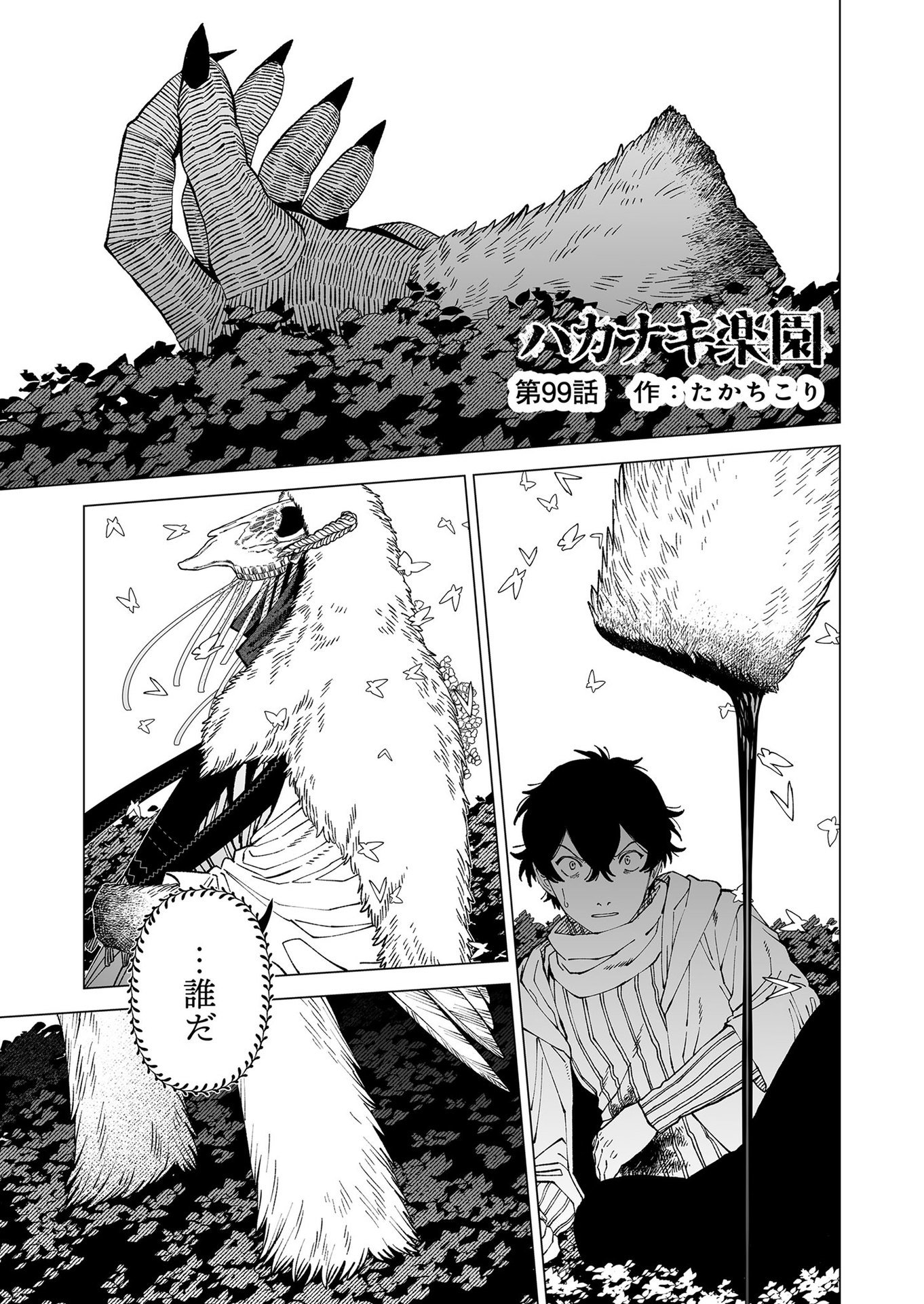 Hakanaki Rakuen - Chapter 99 - Page 1