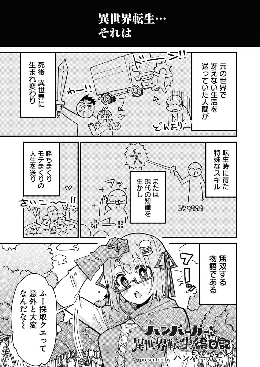 Hamburger-chan Isekai Tensei Enikki - Chapter 1 - Page 1