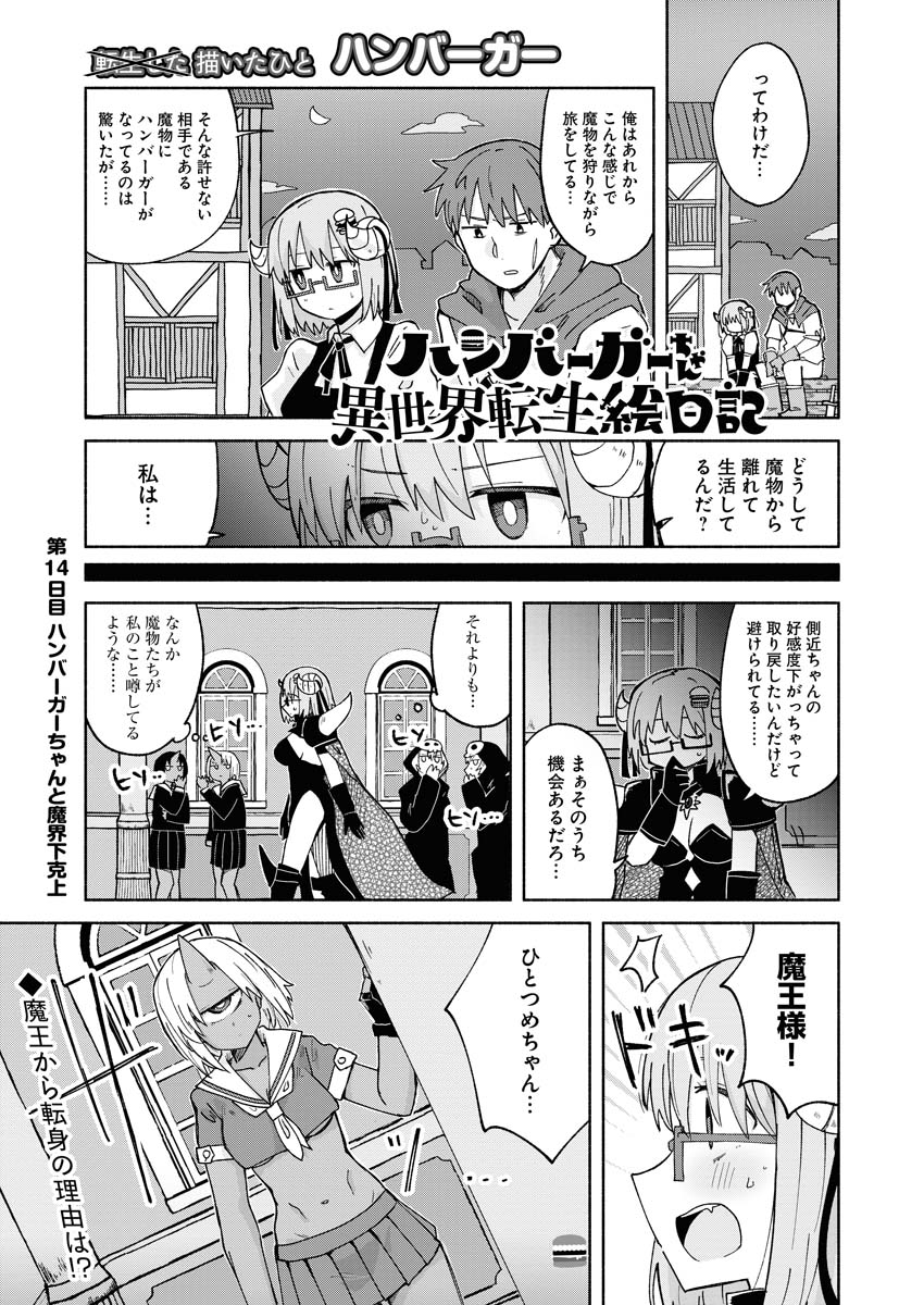 Hamburger-chan Isekai Tensei Enikki - Chapter 14 - Page 1