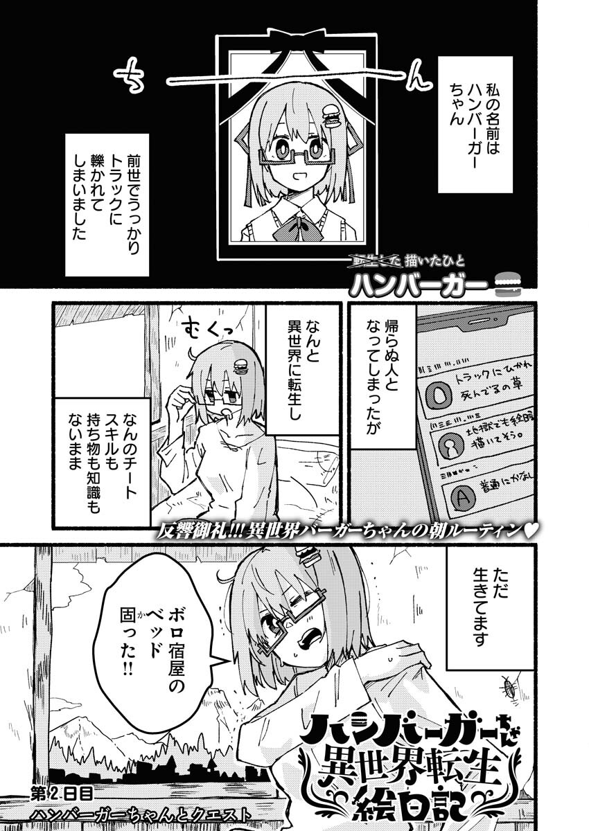 Hamburger-chan Isekai Tensei Enikki - Chapter 2 - Page 1