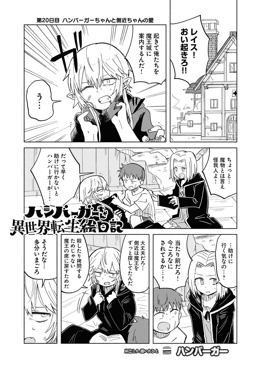 Hamburger-chan Isekai Tensei Enikki - Chapter 20 - Page 1