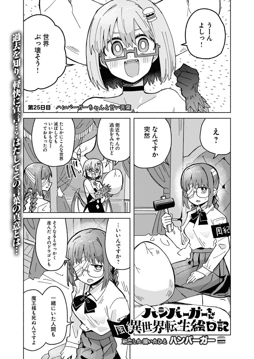 Hamburger-chan Isekai Tensei Enikki - Chapter 25 - Page 1
